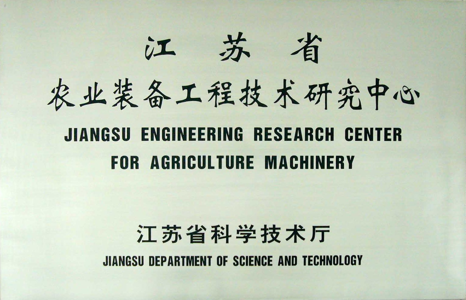 江苏省农业装备工程技术研究中心