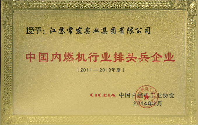 中国内燃机行业排头兵企业（2011-2013）