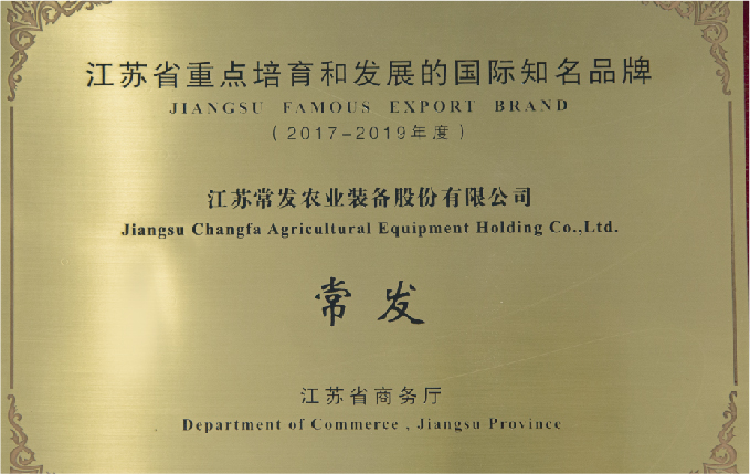 江苏省重点培育和发展的国际知名品牌（2017-2019）
